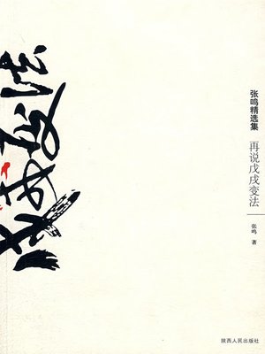 再说戊戌变法 - ebook